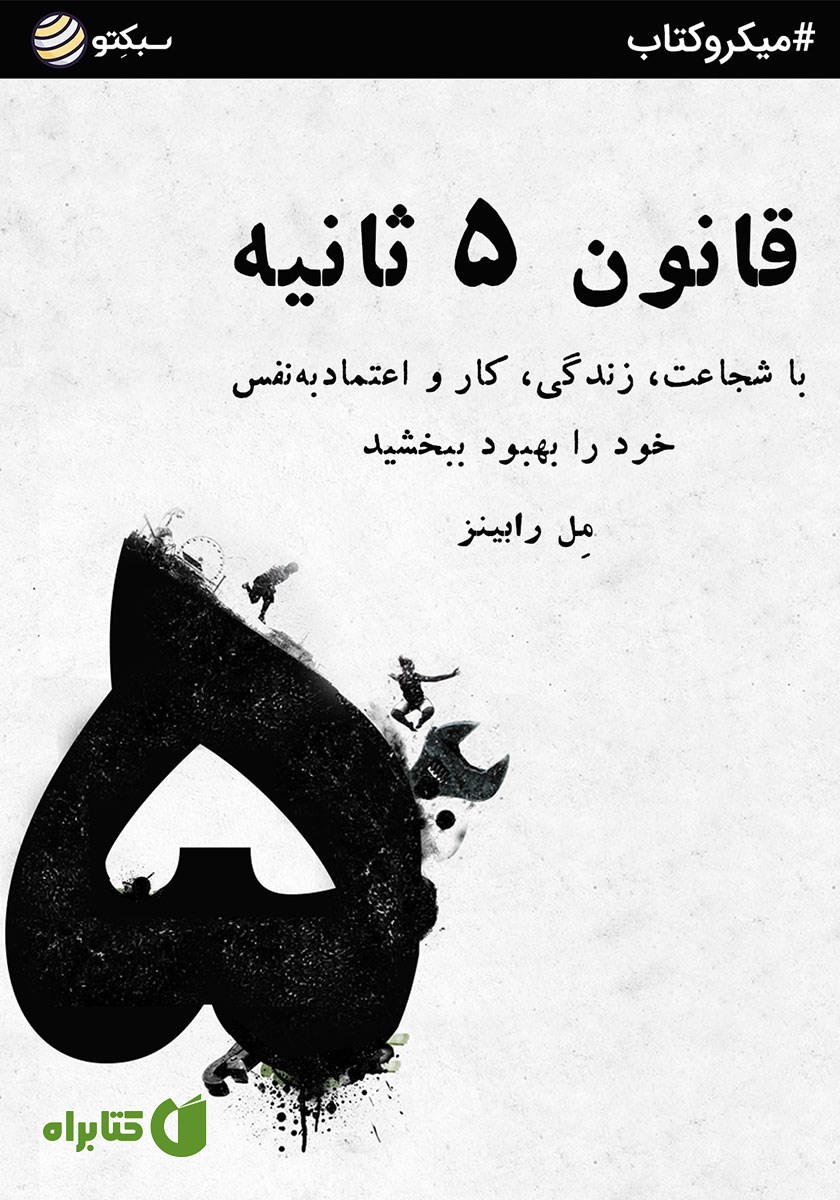 خلاصه کتاب قانون 5 ثانیه
