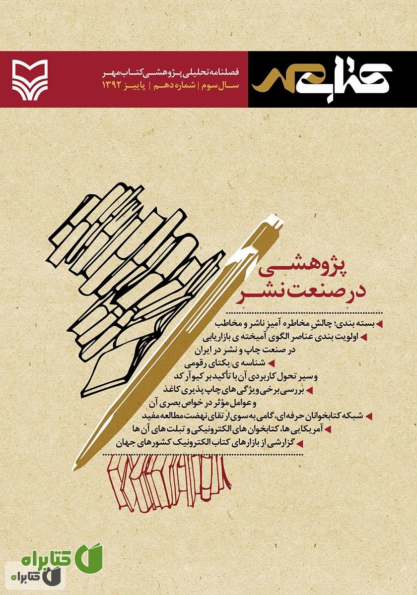 فصلنامه تحلیلی پژوهشی کتاب مهر - شماره دهم