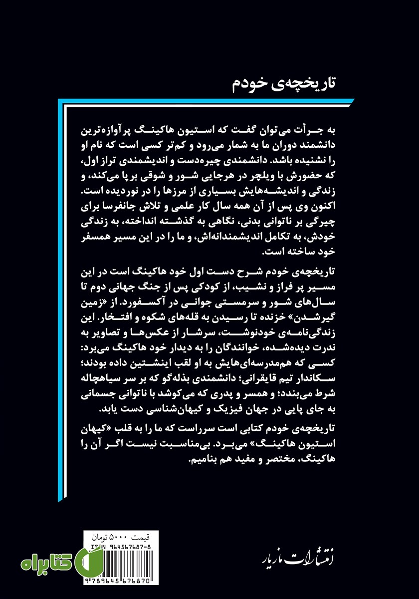 پشت جلد کتاب تاریخچه‌ی خودم