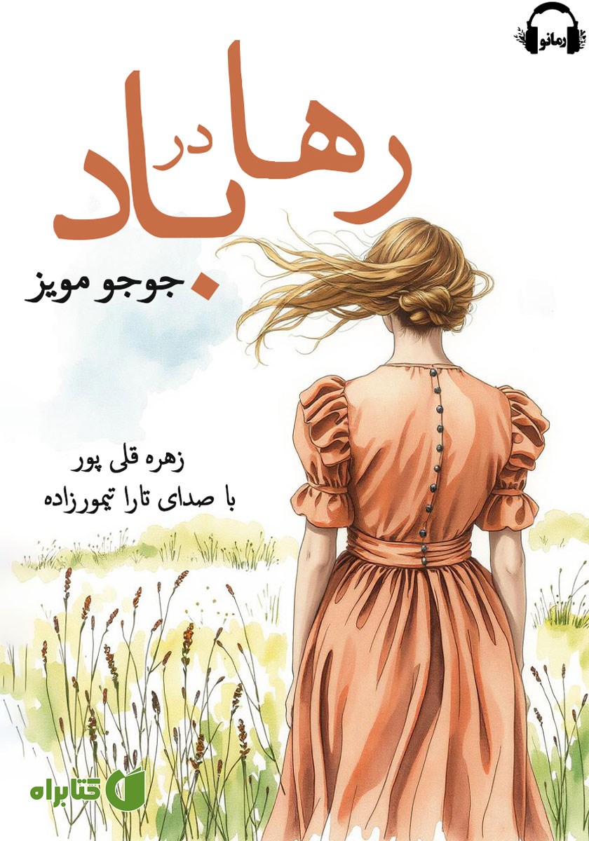 کتاب صوتی رها در باد