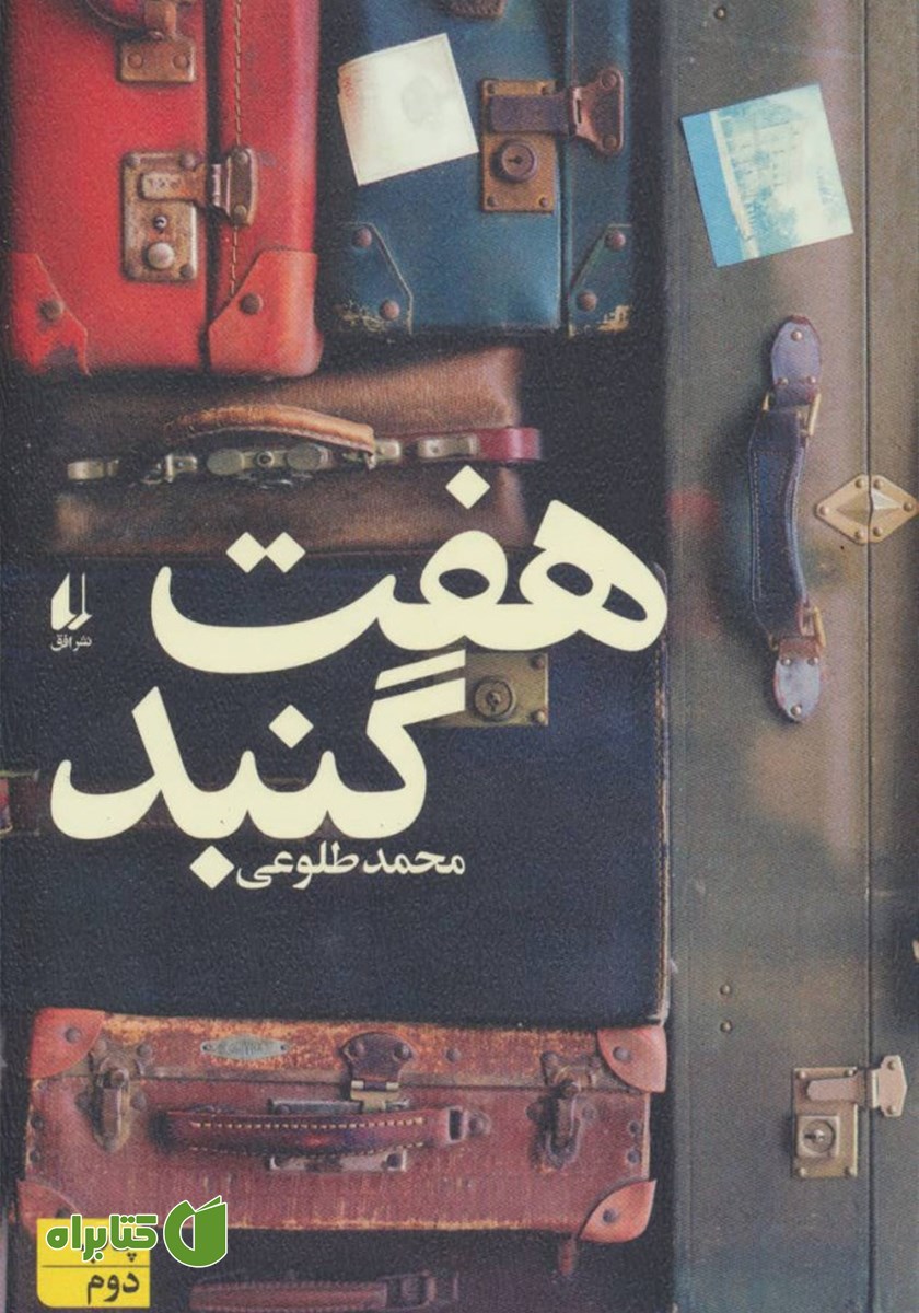 کتاب هفت گنبد