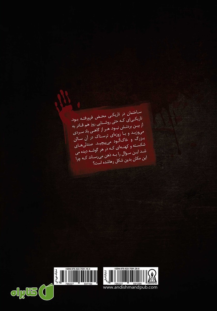 پشت جلد کتاب داوطلبان مرگ 2
