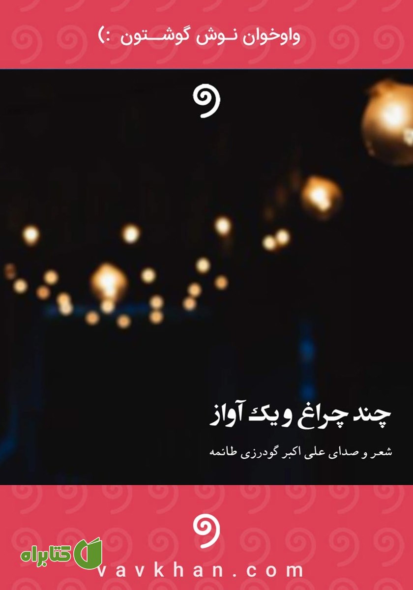 کتاب صوتی چند چراغ و یک آواز