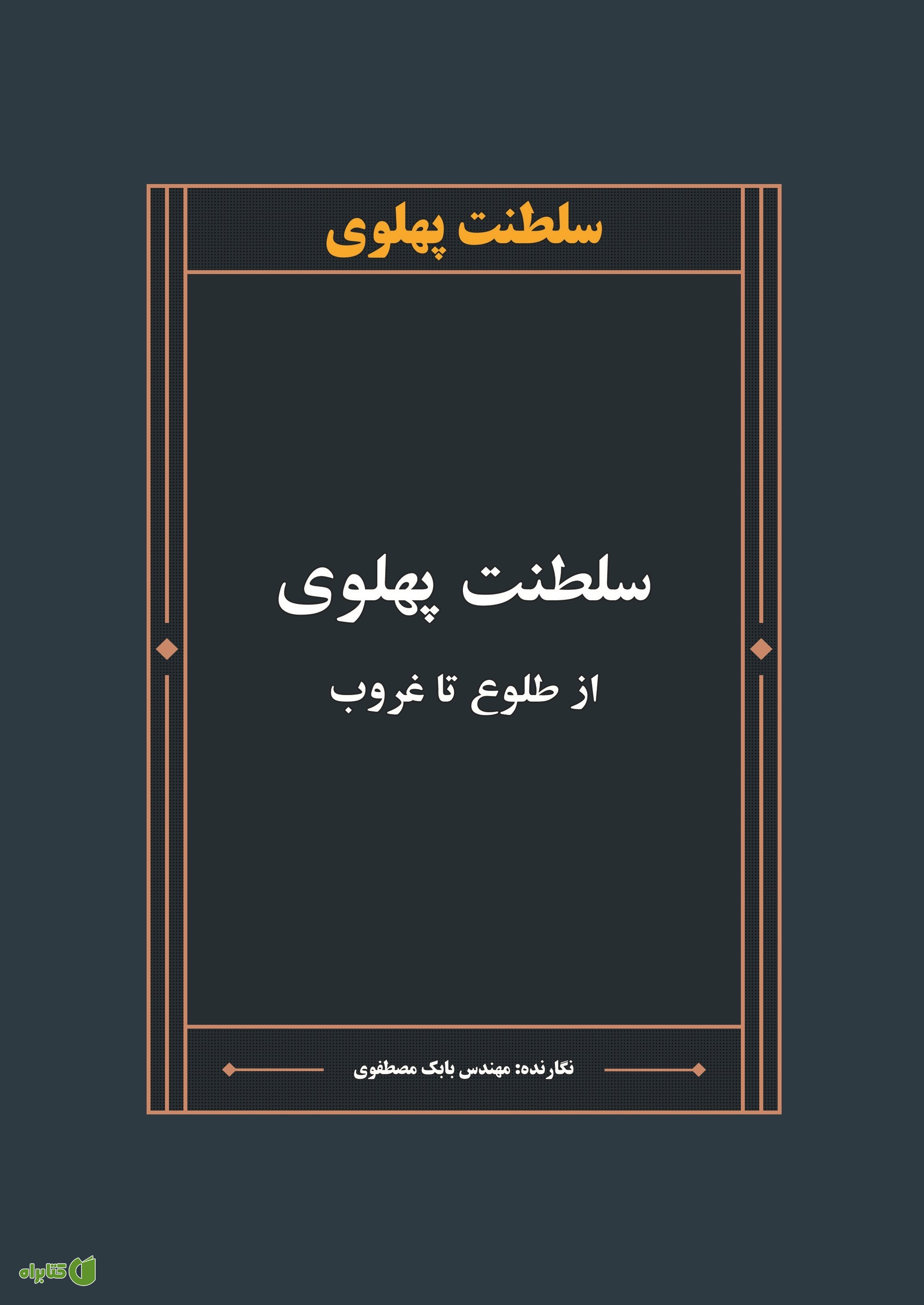 کتاب سلطنت پهلوی از طلوع تا غروب