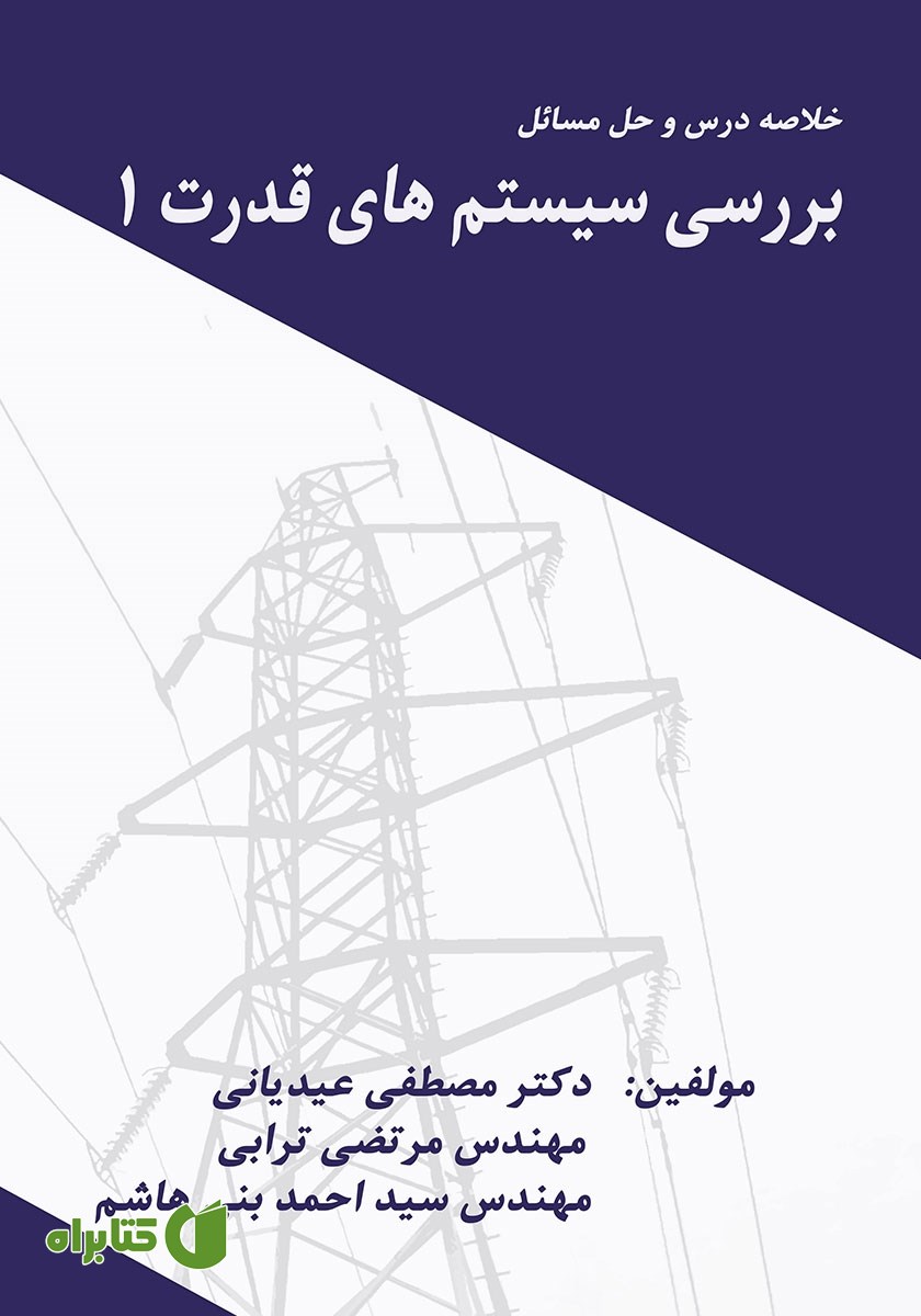 کتاب خلاصه درس و حل مسائل بررسی سیستم‌های قدرت 1
