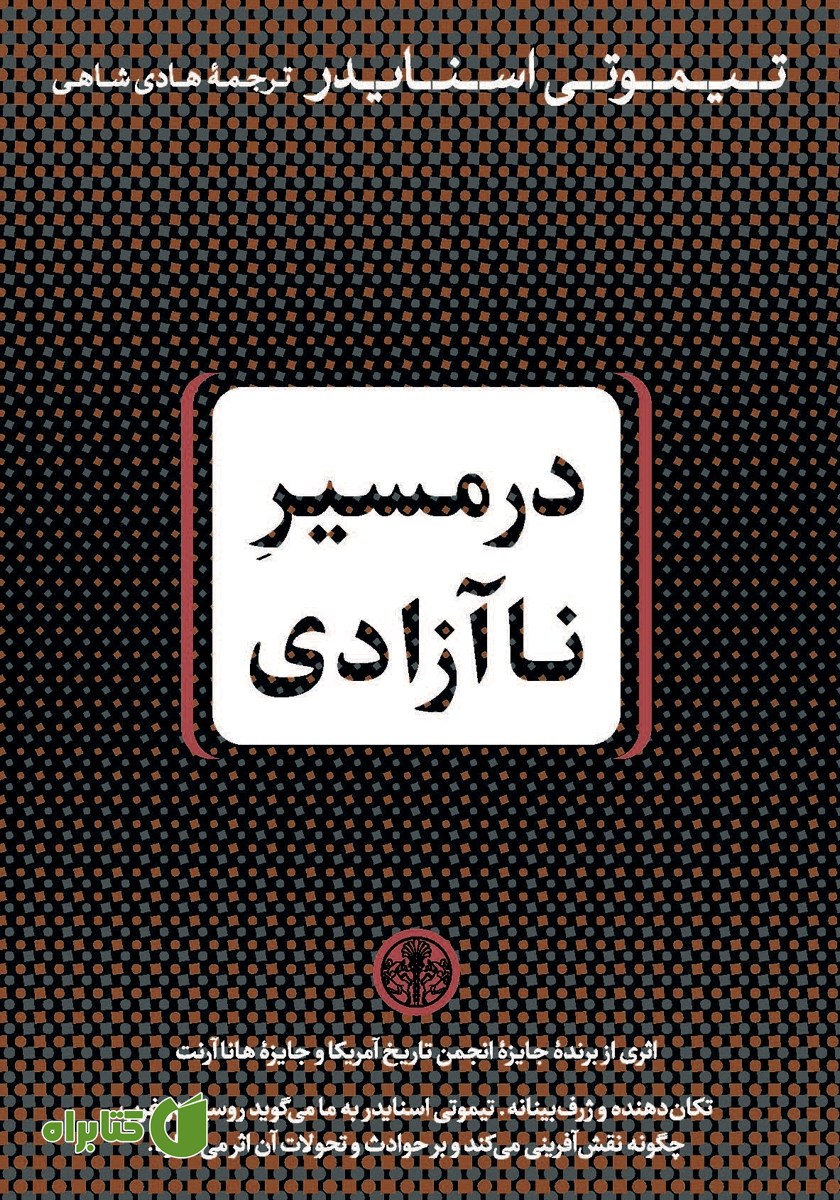 کتاب در مسیر ناآزادی