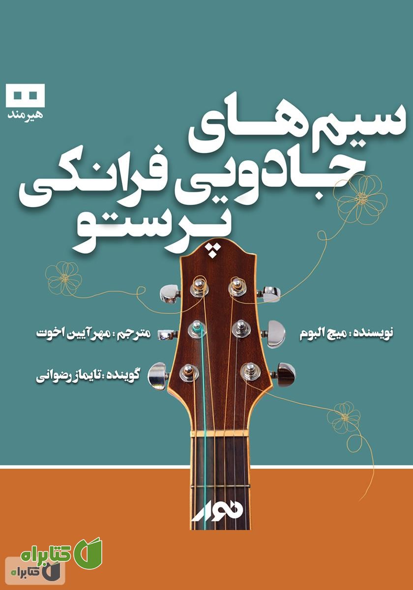 کتاب صوتی سیم‌های جادویی فرانکی پرستو