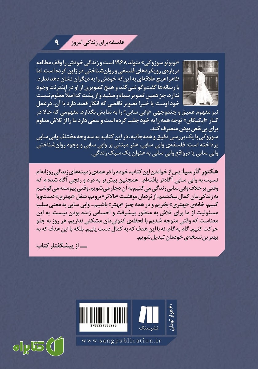 پشت جلد کتاب وابی سابی: هنر کامل نبودن در زندگی!