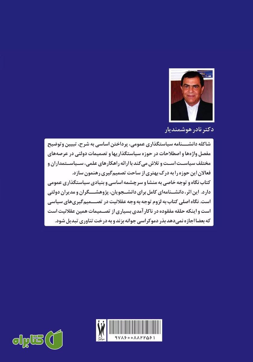 پشت جلد کتاب دانشنامه‌ی سیاست گذاری عمومی و مدیریت دولتی