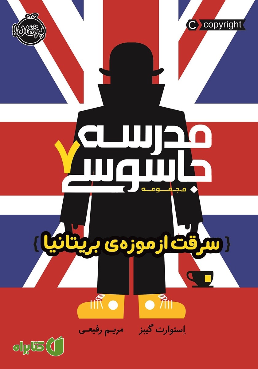 کتاب مدرسه جاسوسی 7: سرقت از موزه‌ی بریتانیا