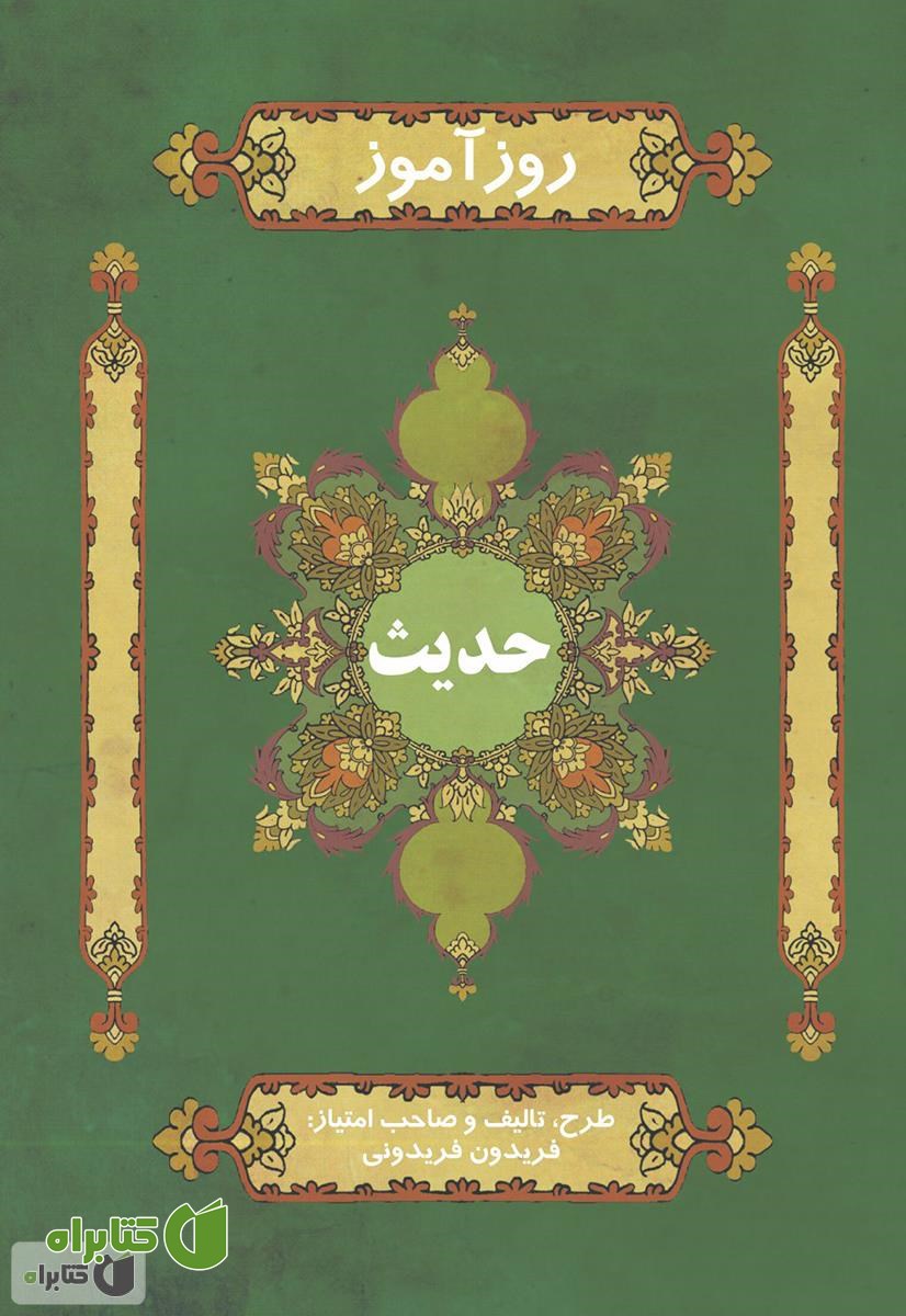 کتاب روزآموز حدیث