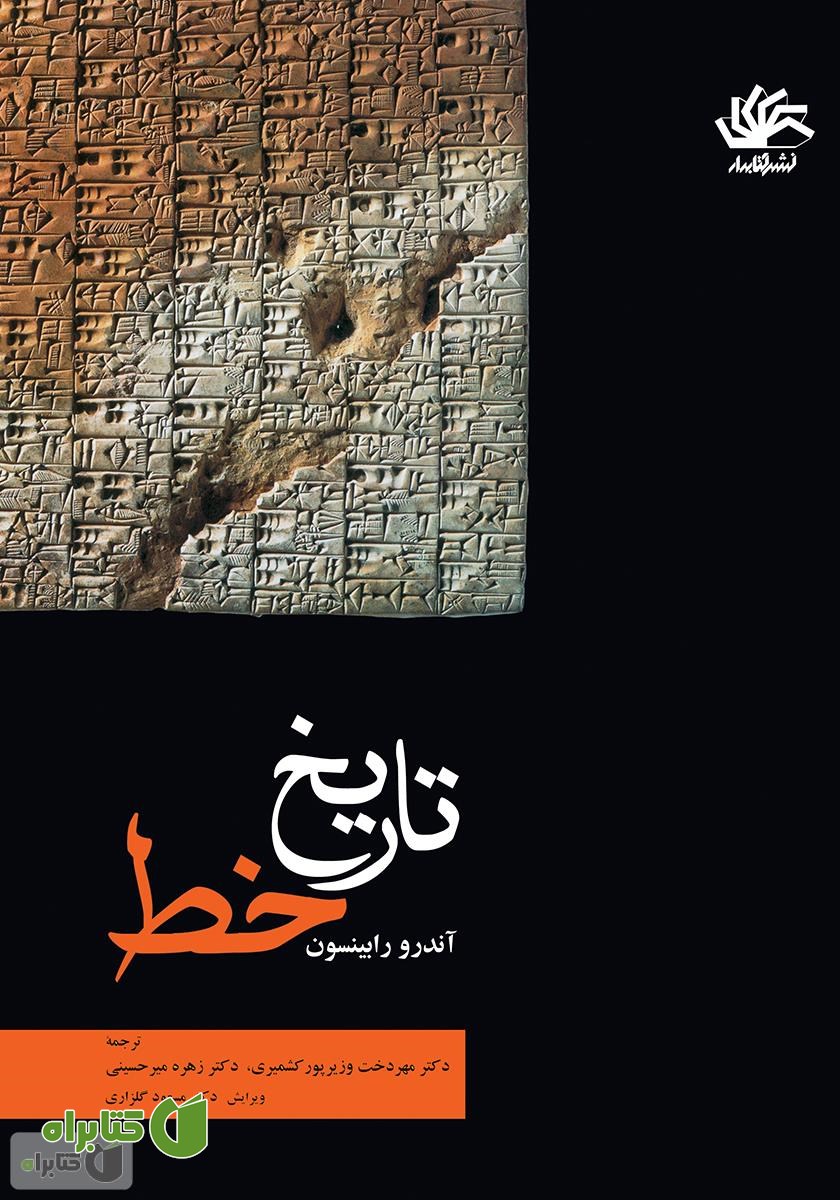 کتاب تاریخ خط: داستان نگارش