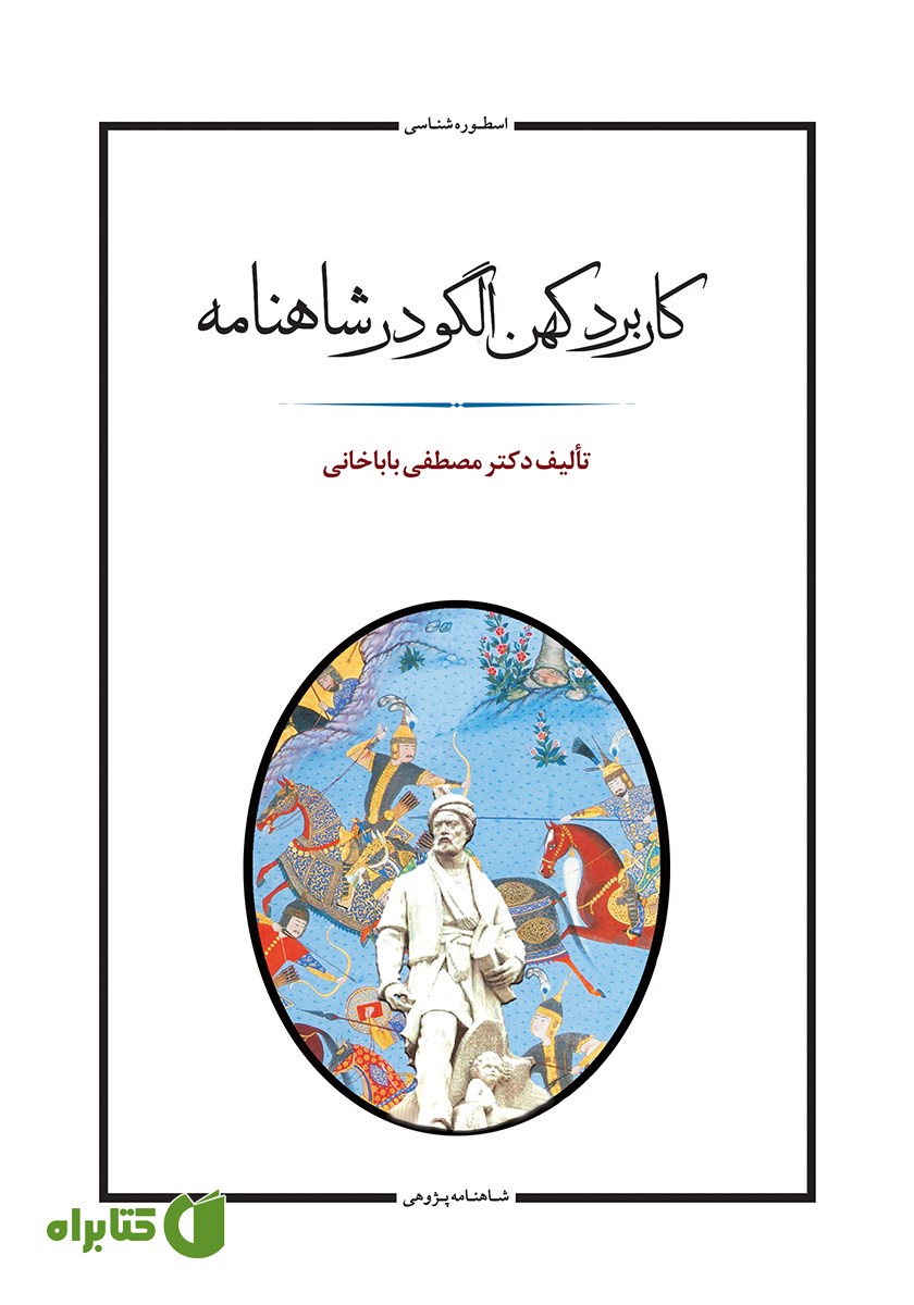 کتاب کاربرد کهن الگو در شاهنامه فردوسی