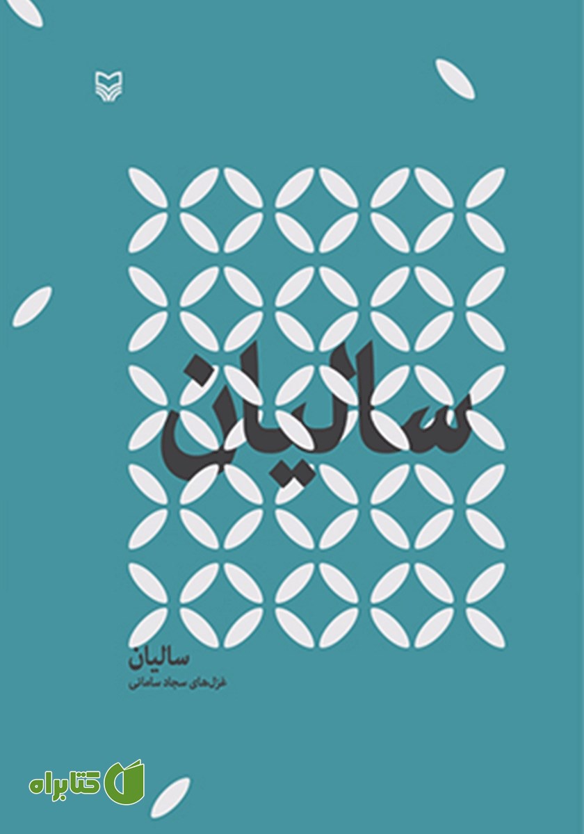 کتاب صوتی سالیان
