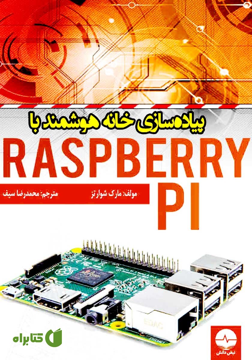 کتاب پیا‌ده سازی خانه هوشمند با Raspberry PI