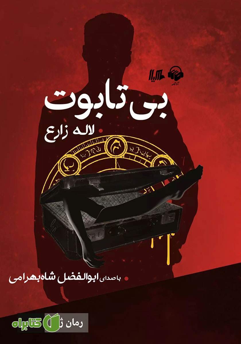 کتاب صوتی بی‌تابوت