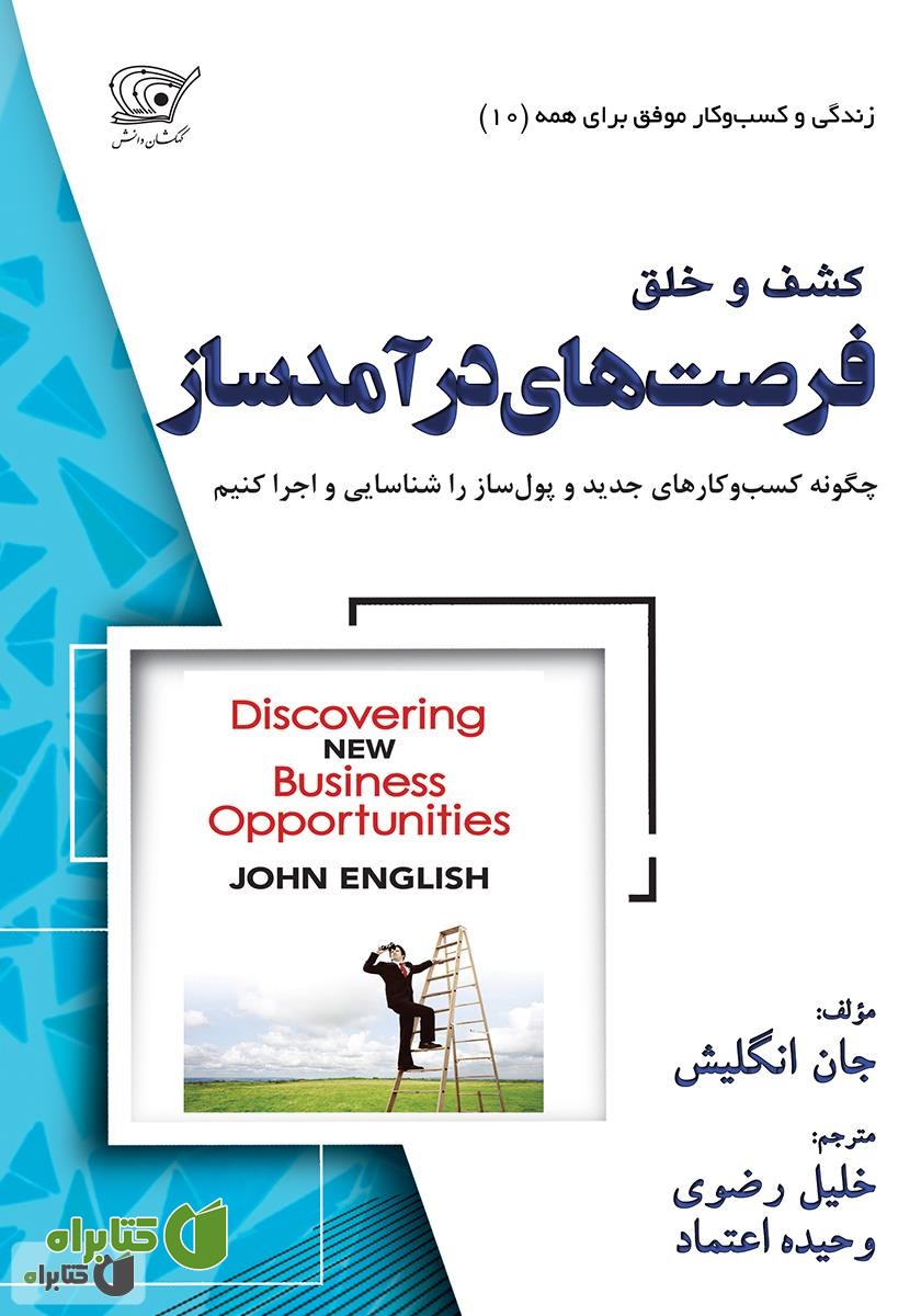 کتاب کشف و خلق فرصت‌های درآمدساز