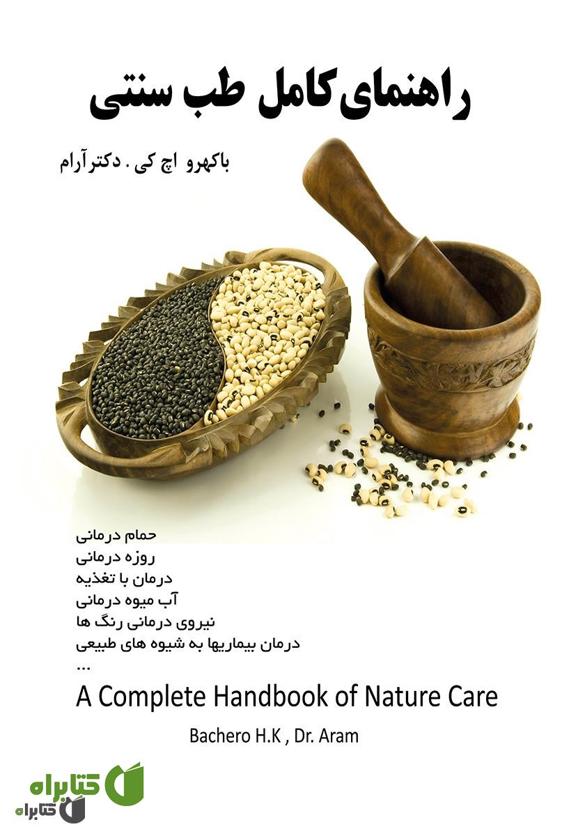 کتاب راهنمای کامل طب سنتی