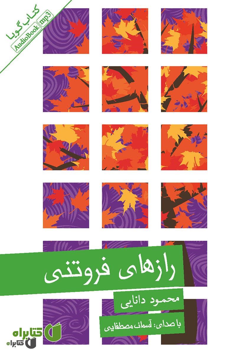 کتاب صوتی رازهای فروتنی
