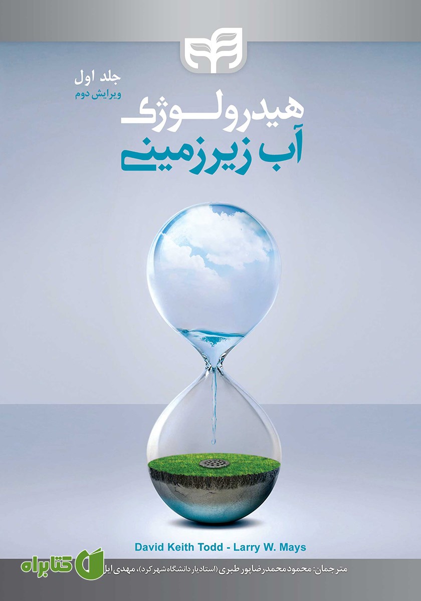 کتاب هیدرولوژی آب زیرزمینی - جلد اول