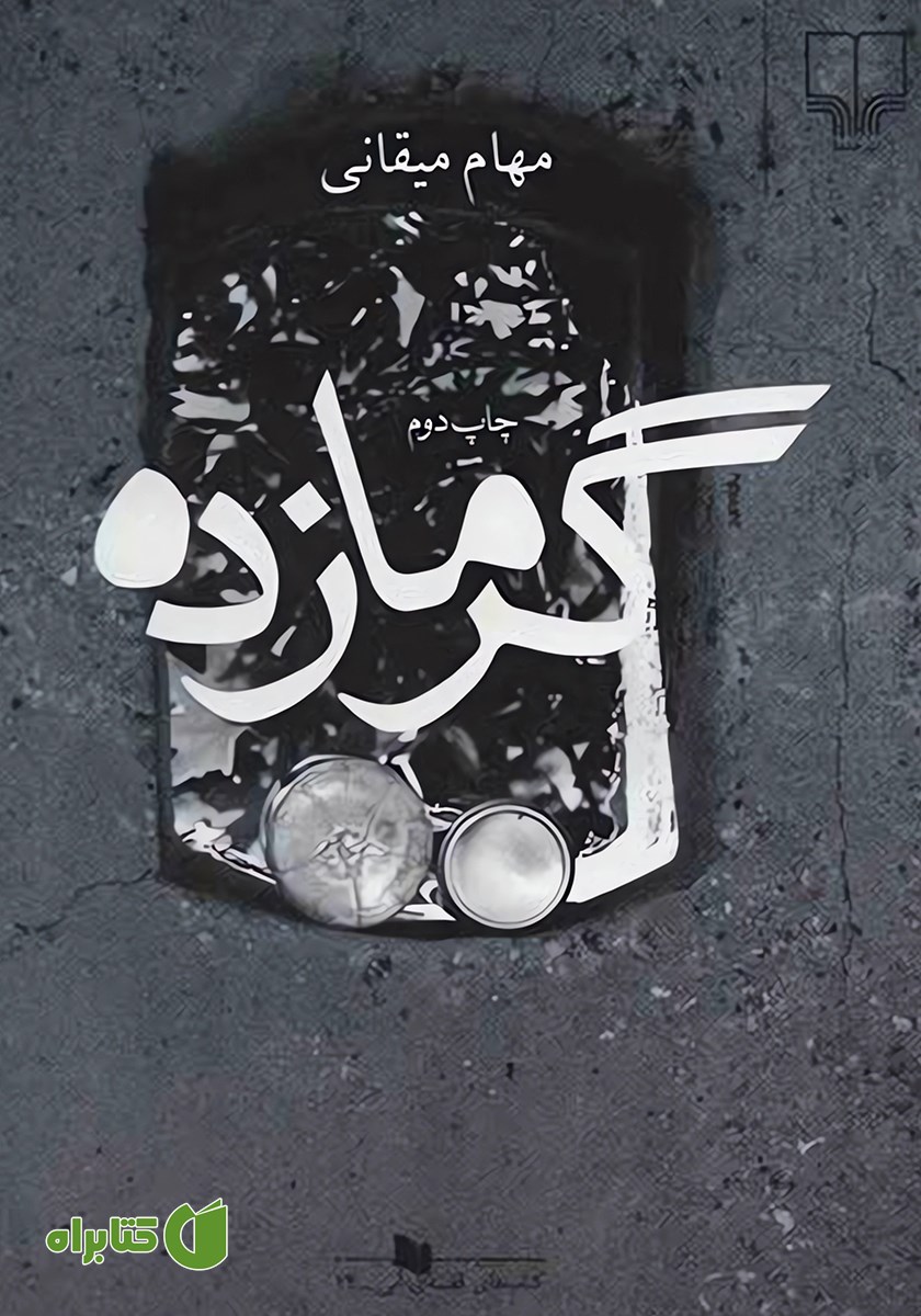 کتاب گرمازده