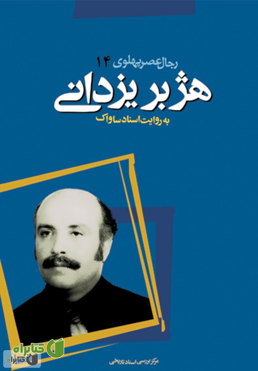 کتاب هژبر یزدانی: رجال عصر پهلوی به روایت اسناد ساواک