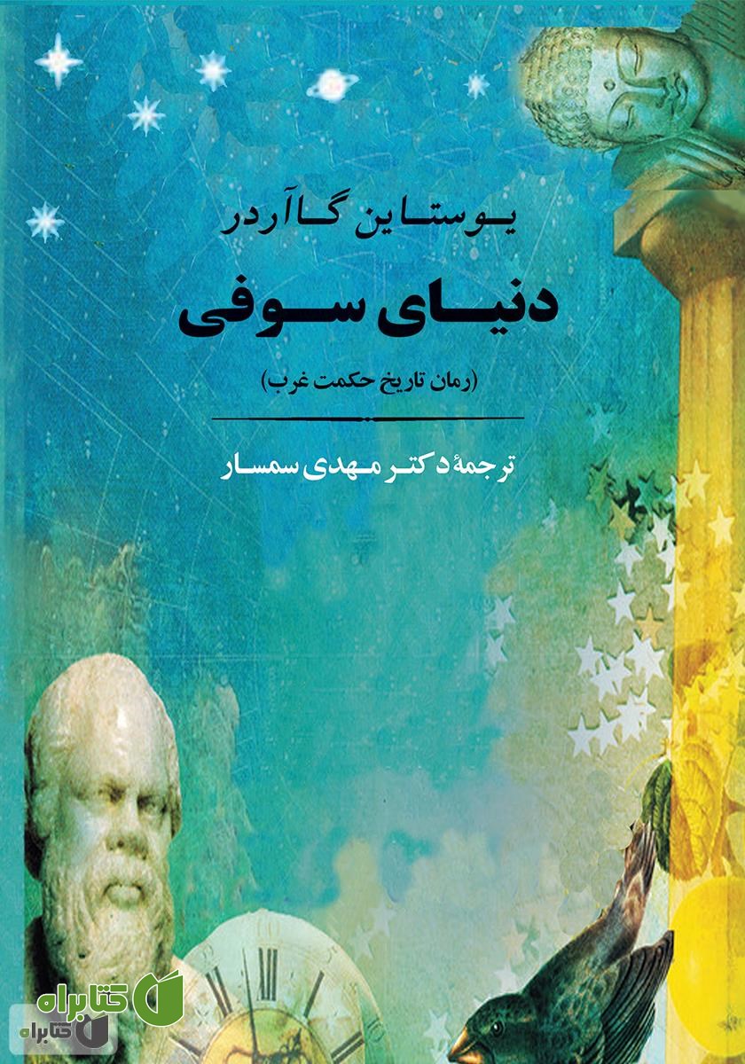 کتاب دنیای سوفی