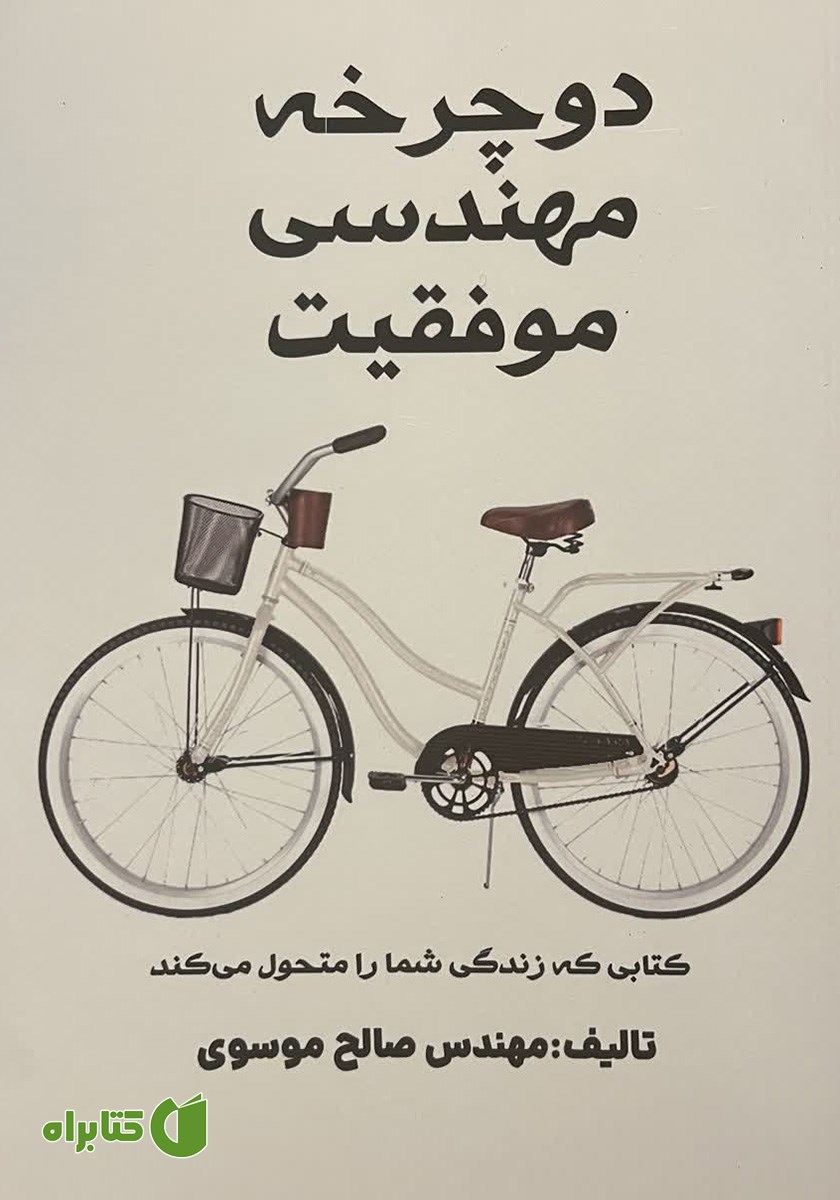 کتاب دوچرخه مهندسی موفقیت