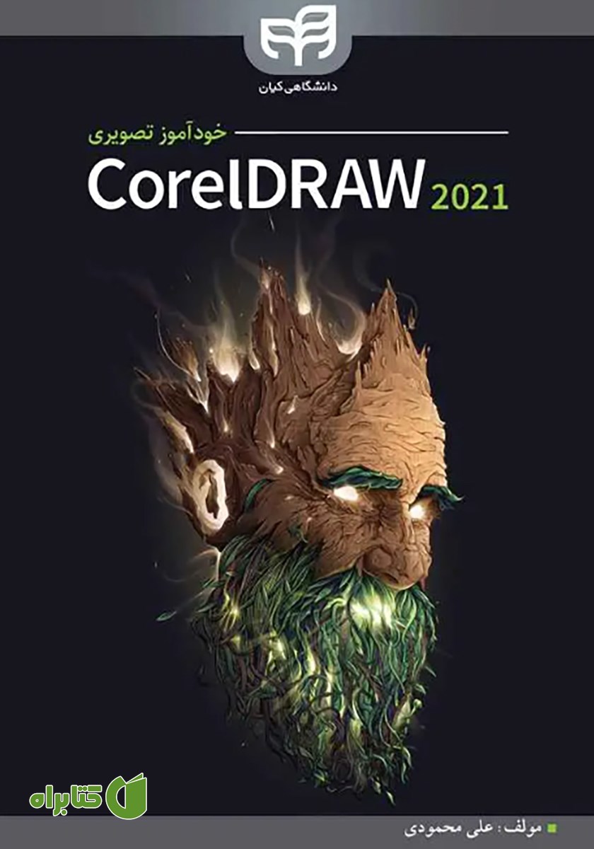 کتاب خودآموز تصویری CorelDRAW 2021