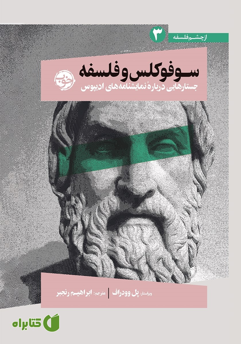 کتاب سوفوکلس و فلسفه