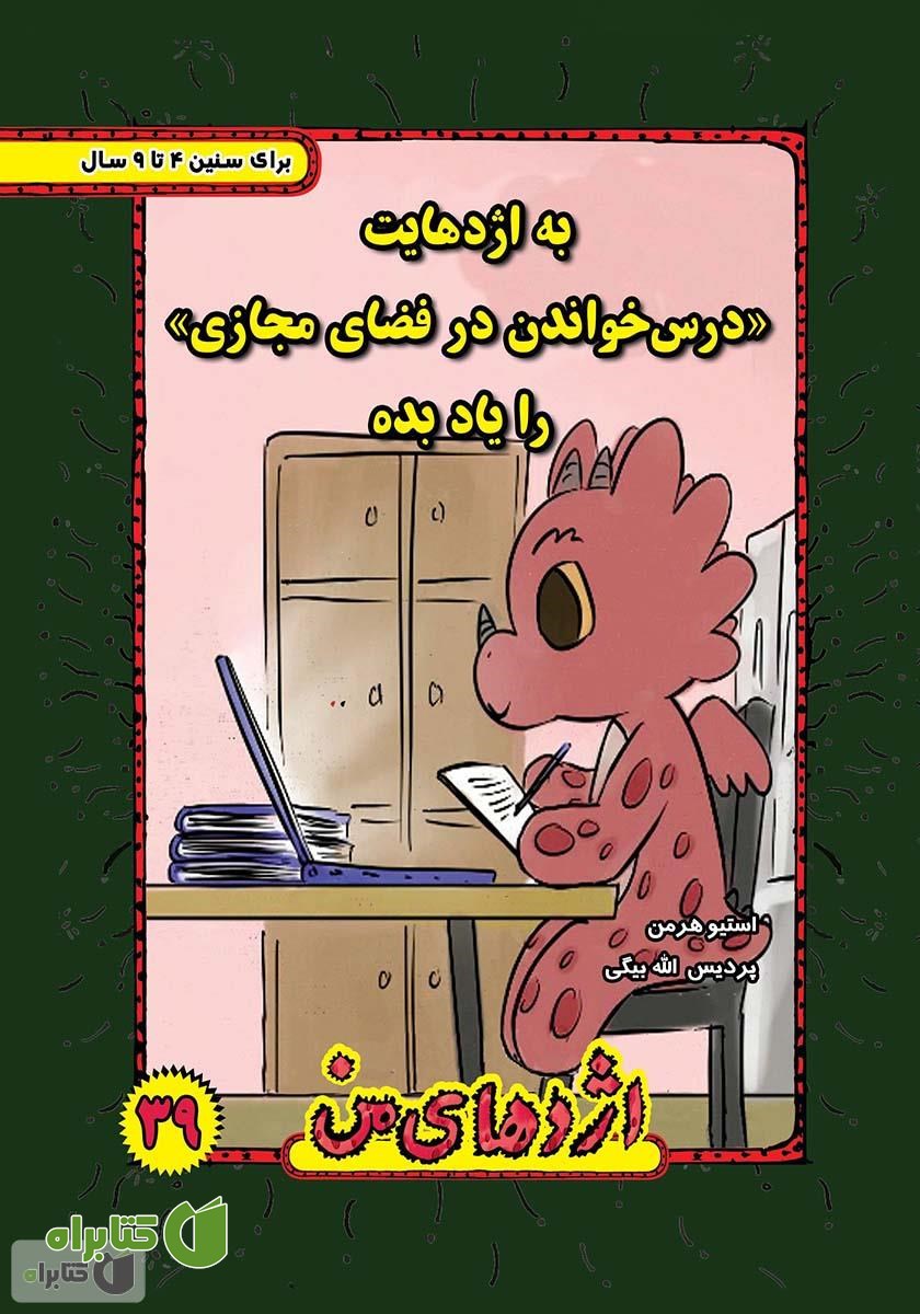 کتاب به اژدهایت درس خواندن در فضای مجازی را یاد بده