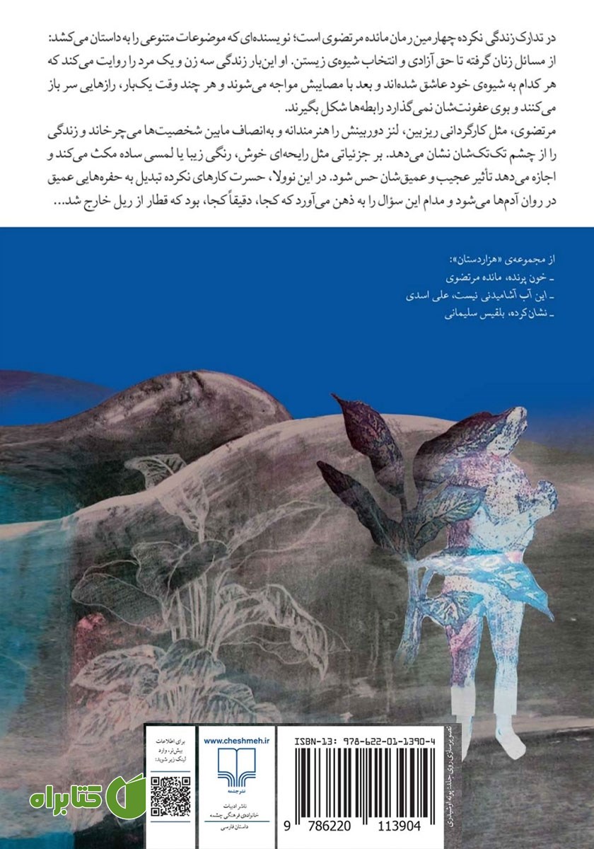 پشت جلد کتاب در تدارک زندگی نکرده