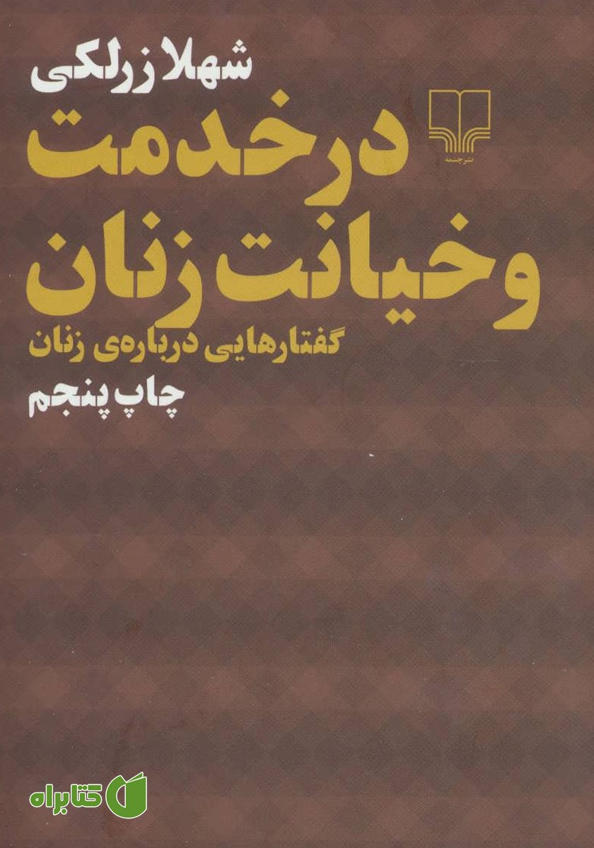 کتاب در خدمت و خیانت زنان