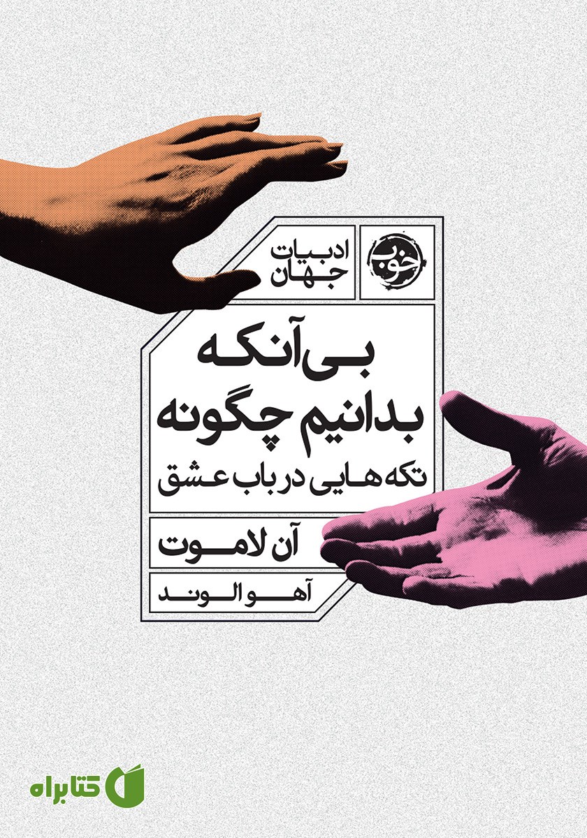 کتاب بی‌آنکه بدانیم چگونه