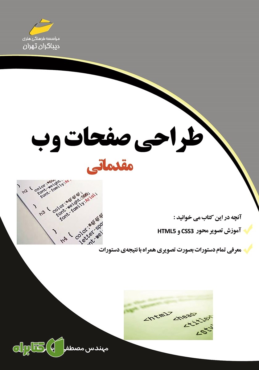 کتاب طراحی صفحات وب مقدماتی