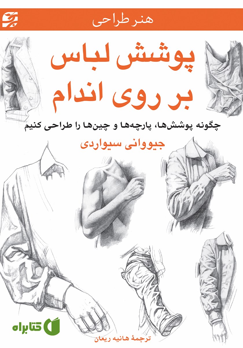 کتاب پوشش لباس بر روی اندام
