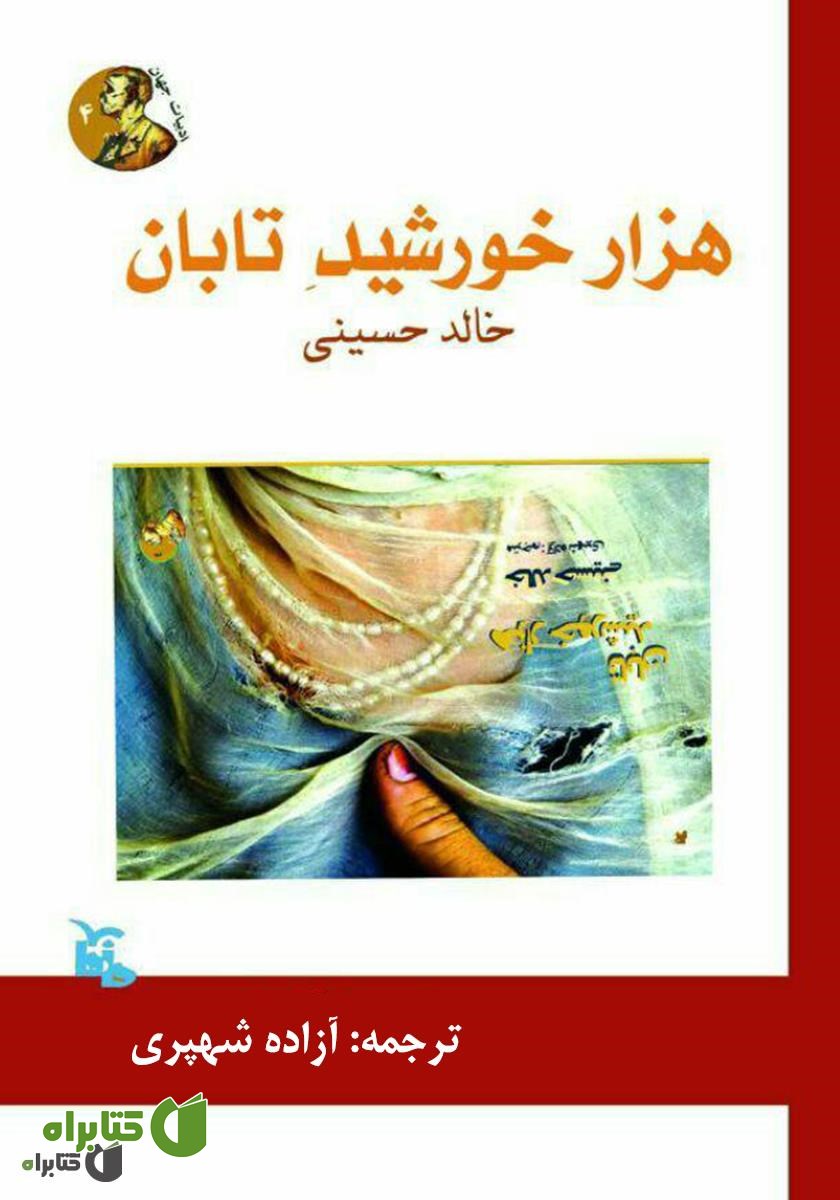 کتاب هزار خورشید تابان
