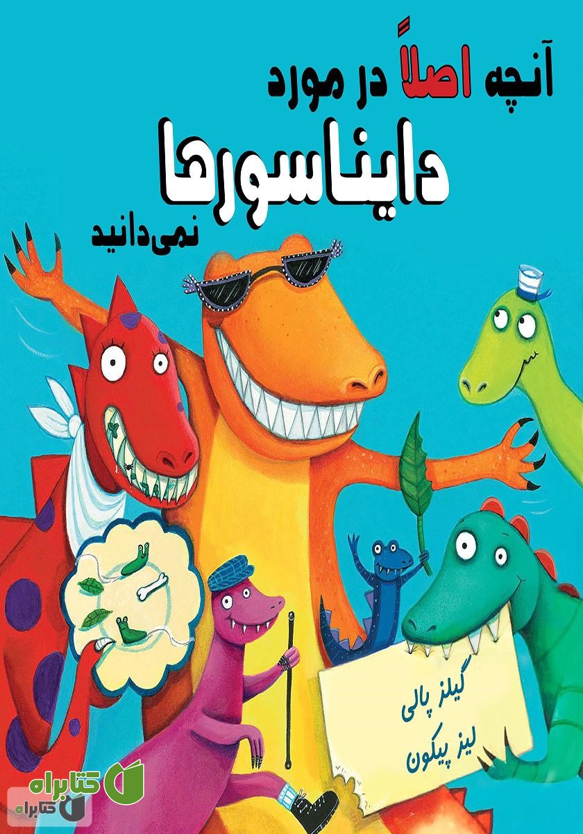 کتاب آنچه اصلا در مورد دایناسورها نمی‌دانید