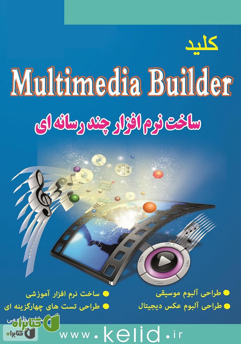 کتاب ‫کلید Multimedia Builder (ساخت نرم افزارهای چند رسانه‌ای)
