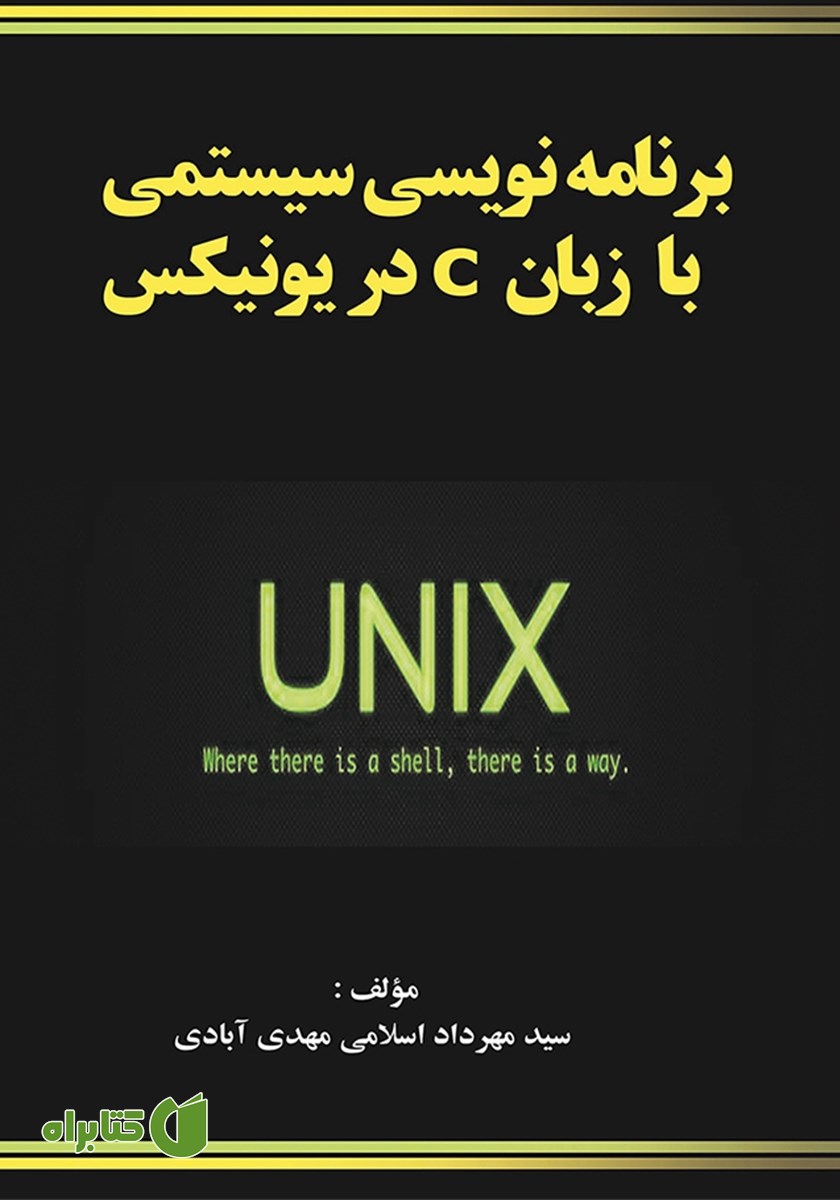 کتاب برنامه نویسی سیستمی با زبان C در یونیکس