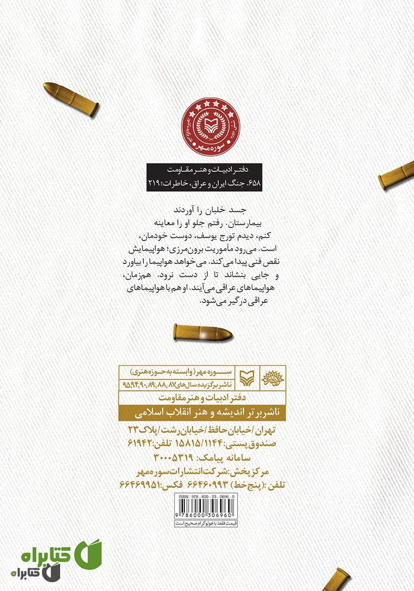 پشت جلد کتاب پزشک پرواز: خاطرات دکتر محمدتقی خرسندی آشتیانی