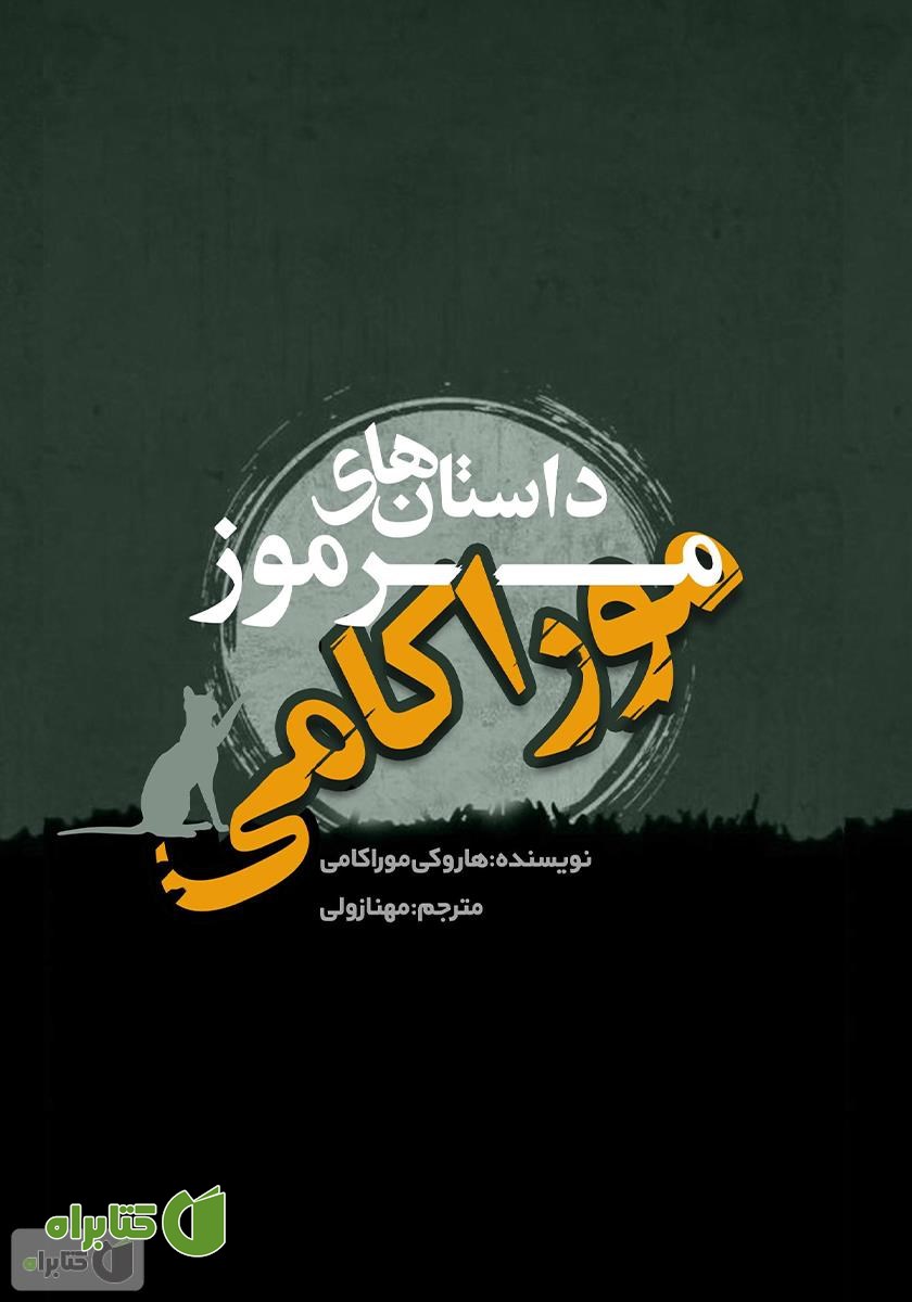 کتاب داستان‌های مرموز موراکامی
