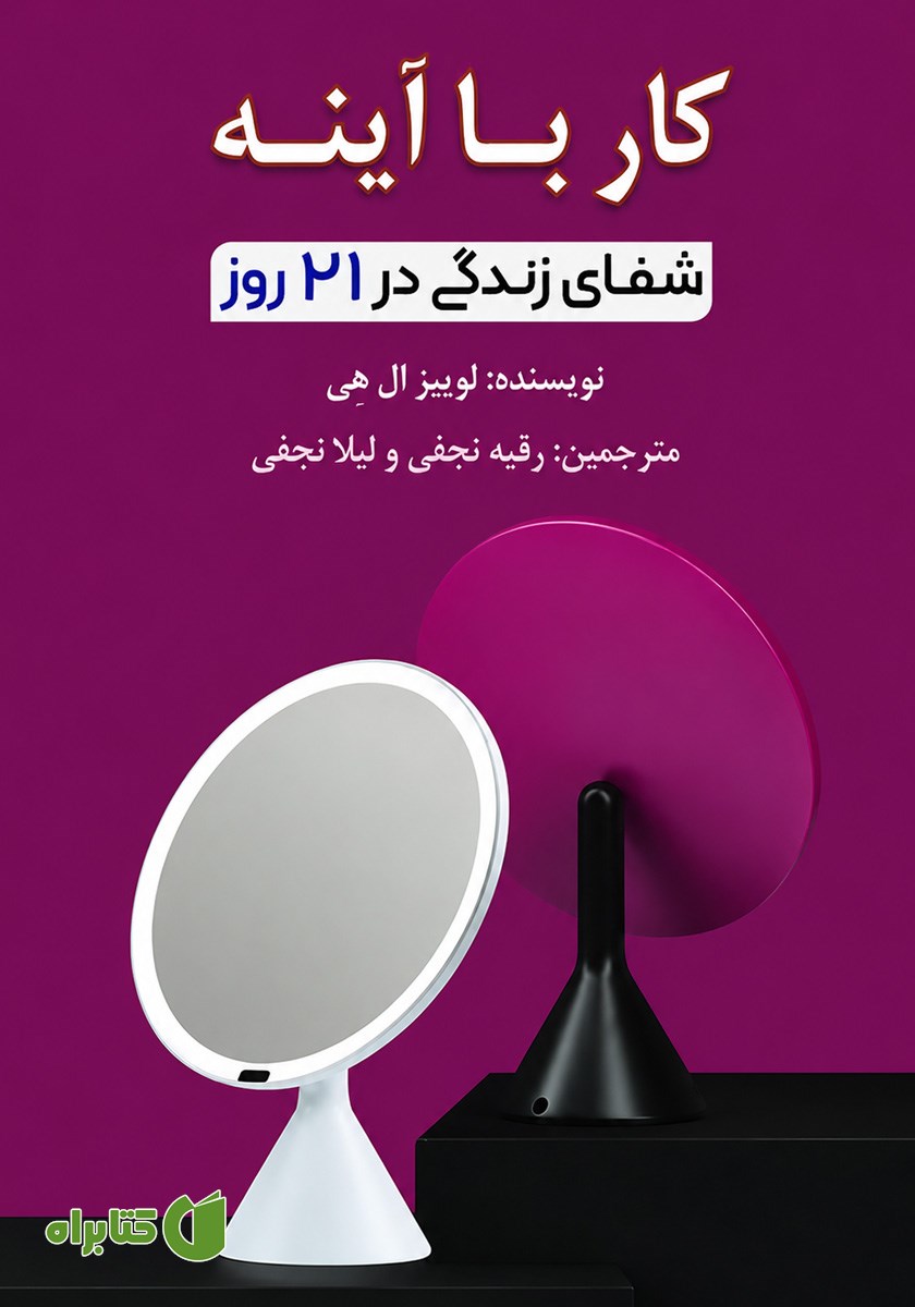 کتاب کار با آینه