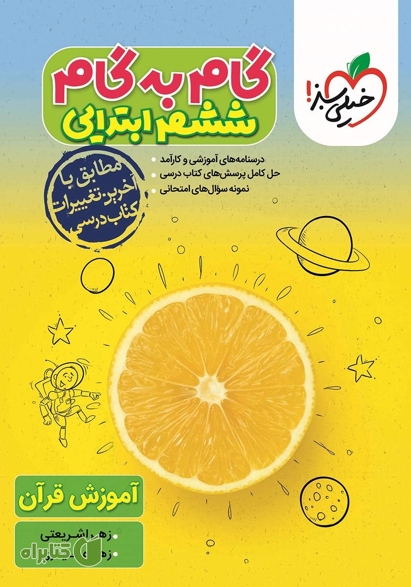 کتاب گام به گام ششم ابتدایی - آموزش قرآن