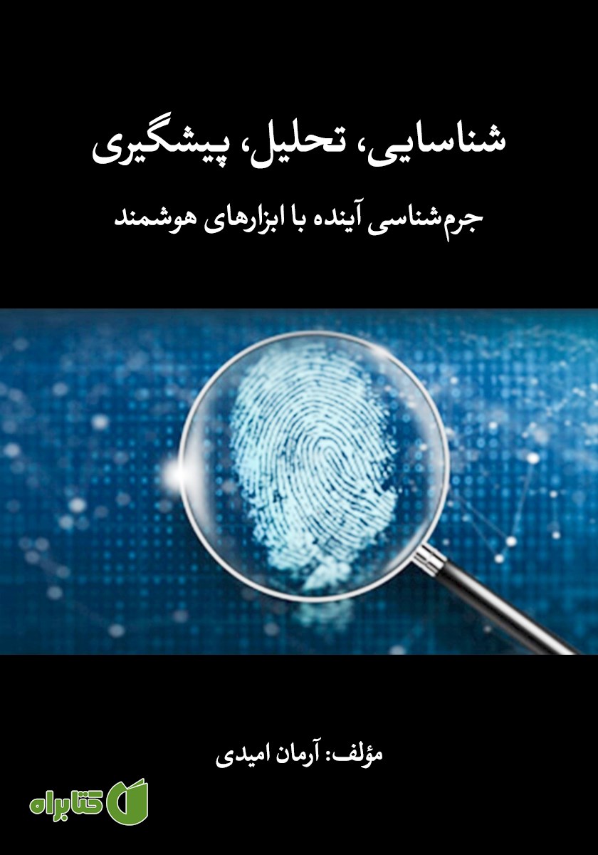کتاب شناسایی، تحلیل، پیشگیری