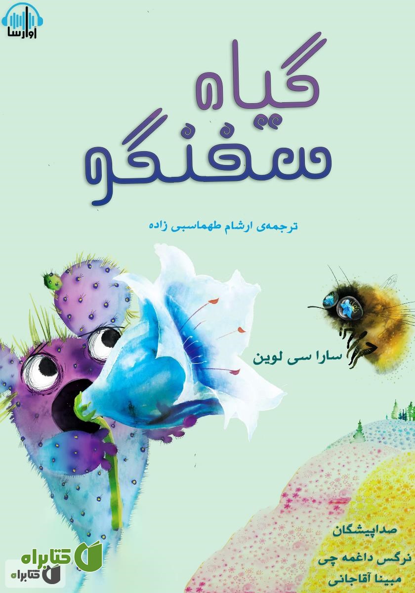 کتاب صوتی گیاه سخنگو
