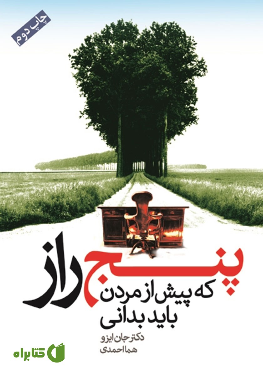 کتاب پنج راز که پیش از مردن باید بدانی