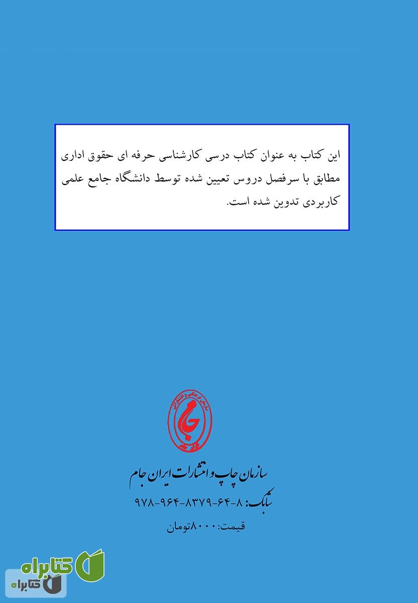 پشت جلد کتاب نگاهی به تحولات و تشکیلات اداری