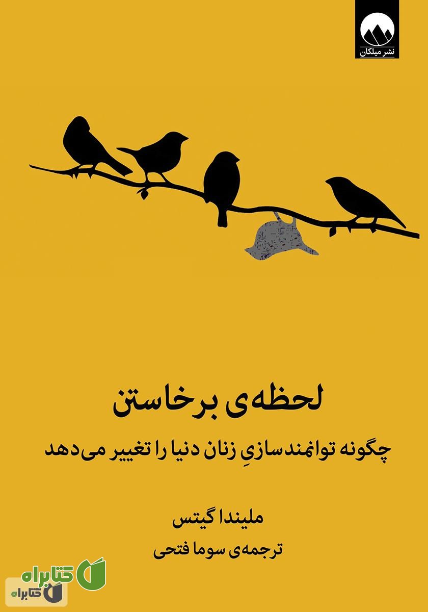 کتاب لحظه‌ی برخاستن: چگونه توانمندسازی زنان دنیا را تغییر می‌دهد