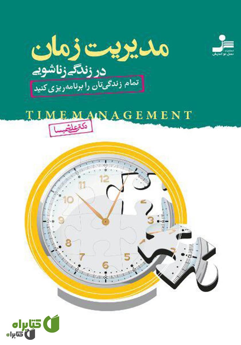 کتاب مدیریت زمان در زندگی زناشویی
